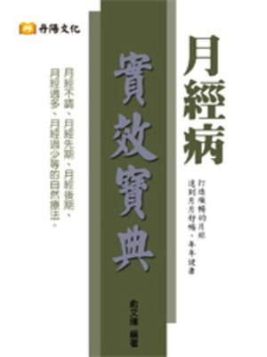 cover image of 月經病實效寶典